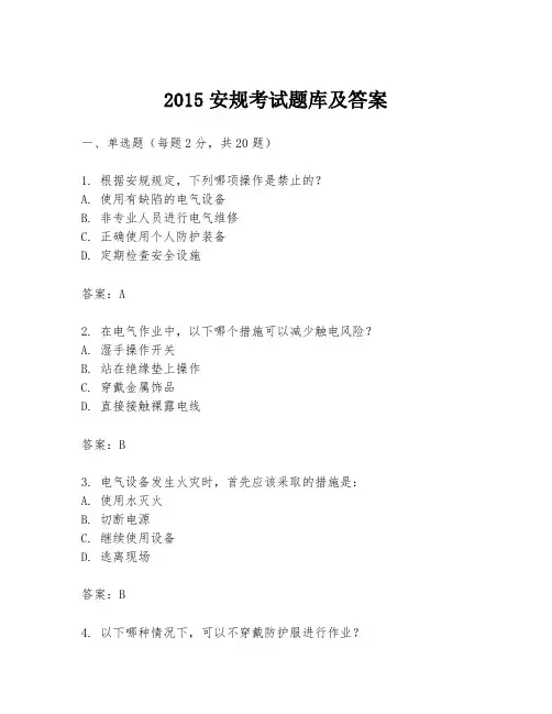 2015安规考试题库及答案