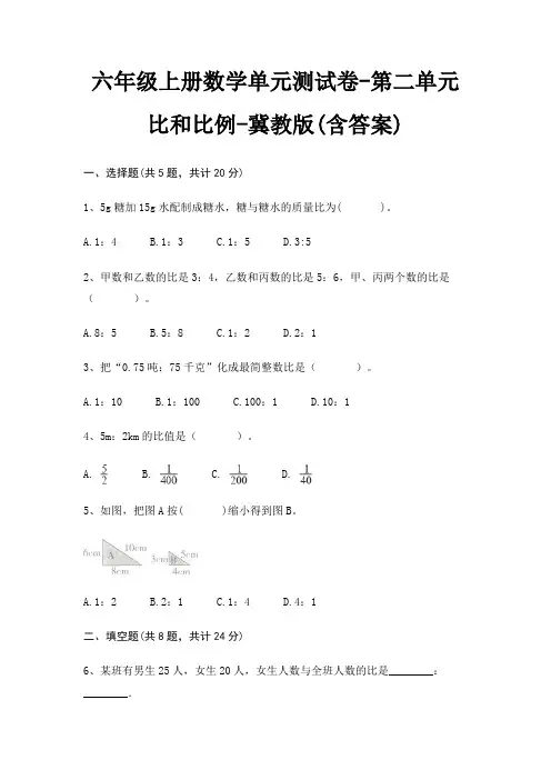六年级上册数学单元测试卷-第二单元 比和比例-冀教版(含答案)
