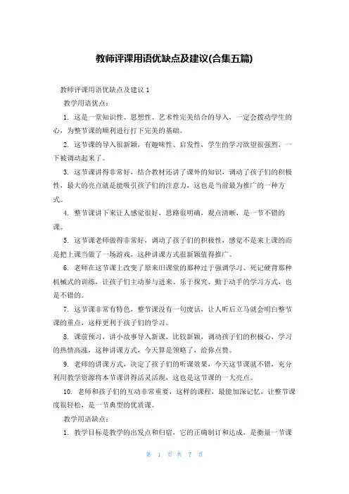 教师评课用语优缺点及建议(合集五篇)