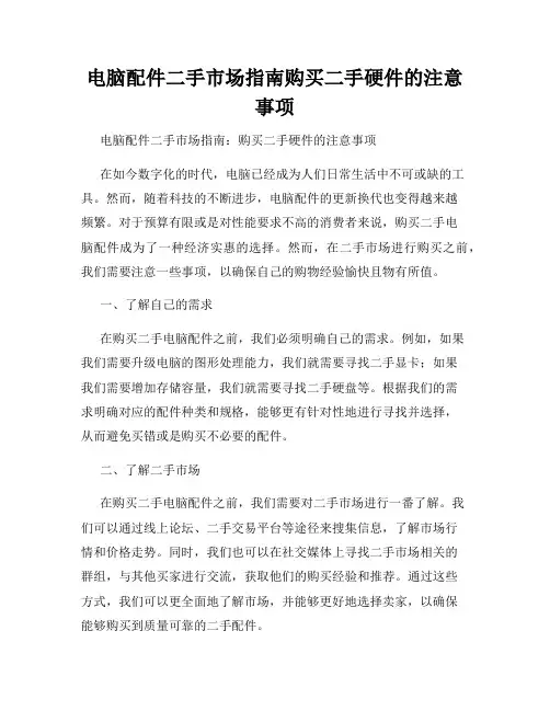 电脑配件二手市场指南购买二手硬件的注意事项