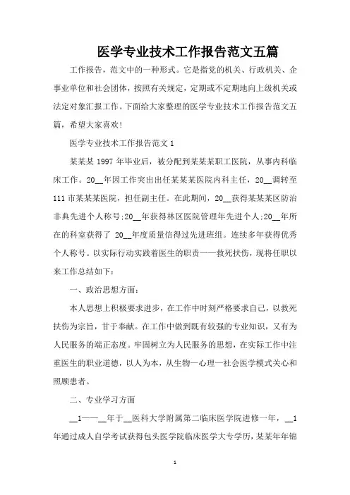 医学专业技术工作报告范文五篇（精编版）