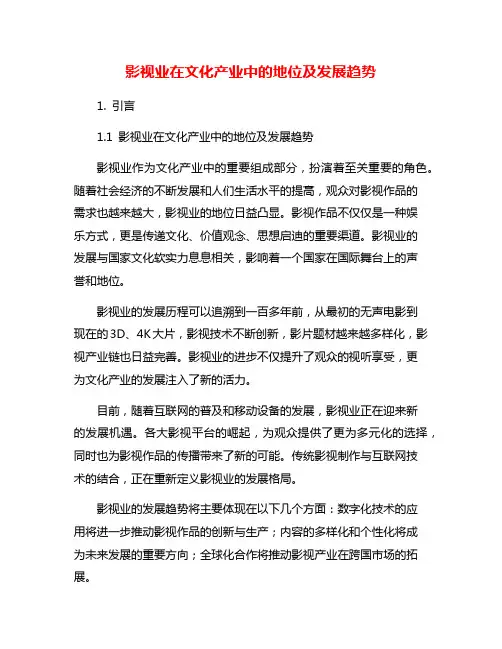影视业在文化产业中的地位及发展趋势