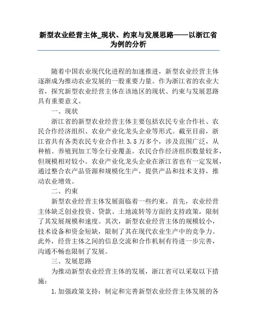 新型农业经营主体_现状、约束与发展思路——以浙江省为例的分析