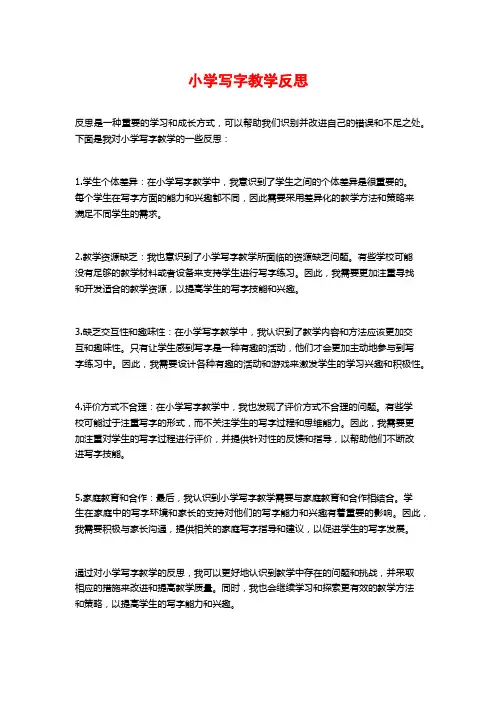 小学写字教学反思