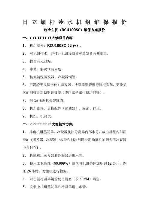 日立螺杆冷水机组维保报价