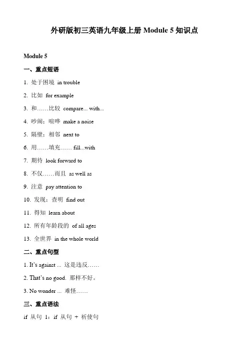 外研版初三英语九年级上册Module5知识点