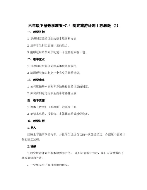 六年级下册数学教案-7.4 制定旅游计划｜苏教版 (1)
