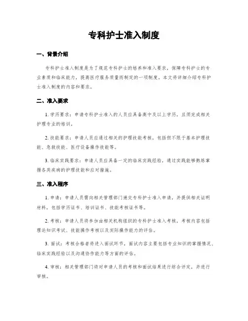 专科护士准入制度