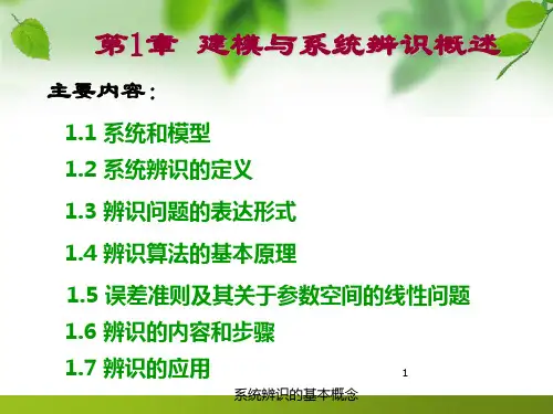 系统辨识的基本概念