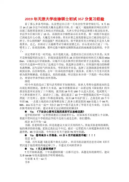 2019年天津大学法律硕士初试357分复习经验