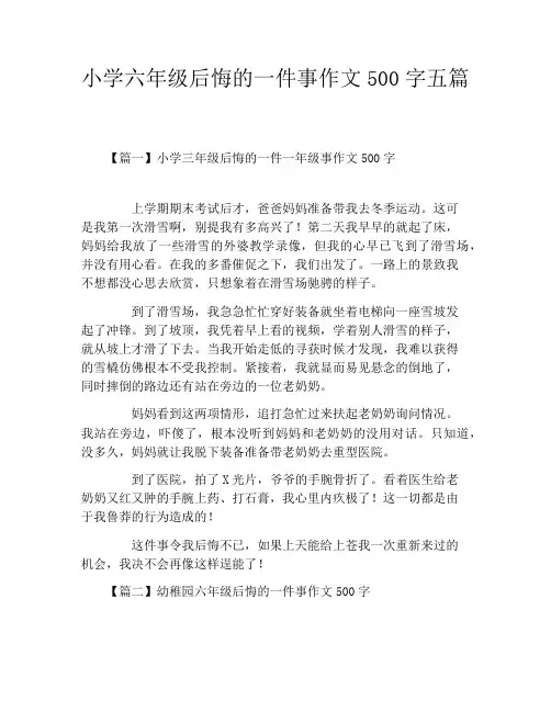 小学六年级后悔的一件事作文500字五篇
