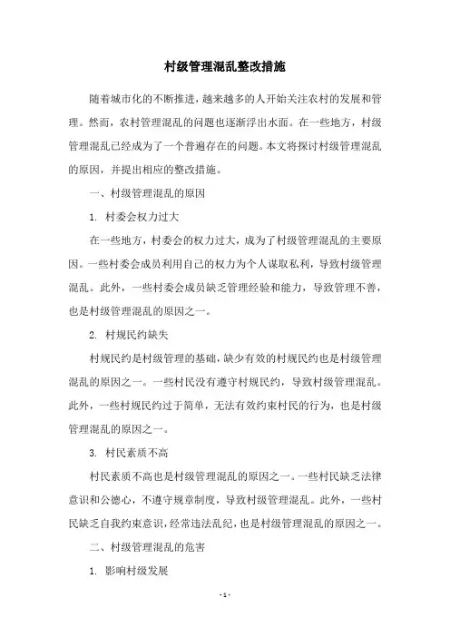 村级管理混乱整改措施