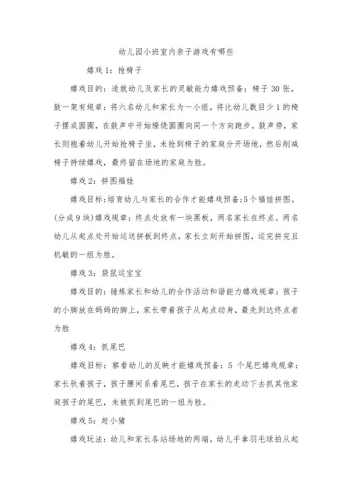 幼儿园小班室内亲子游戏有哪些