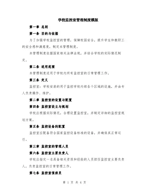 学校监控室管理制度模版
