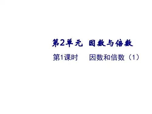 人教版《因数和倍数》优质课件2(共14张PPT)