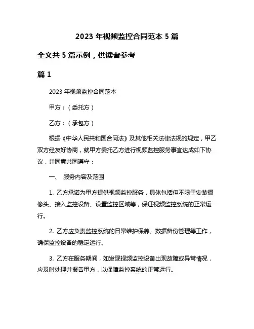 2023年视频监控合同范本5篇