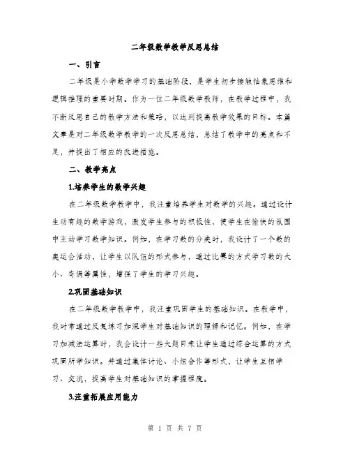 二年级数学教学反思总结（三篇）