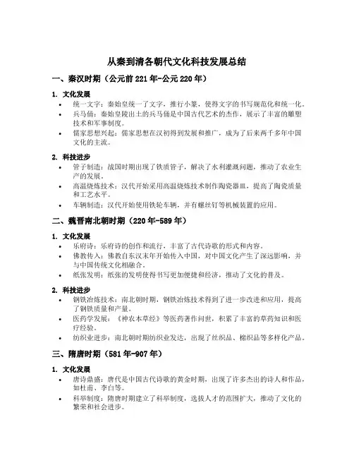 总结从秦到清各朝代文化科技发展表现