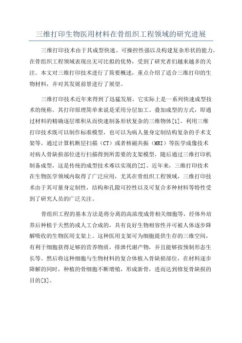 三维打印生物医用材料在骨组织工程领域的研究进展