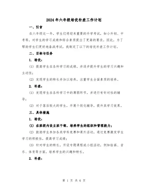 2024年六年级培优补差工作计划（3篇）