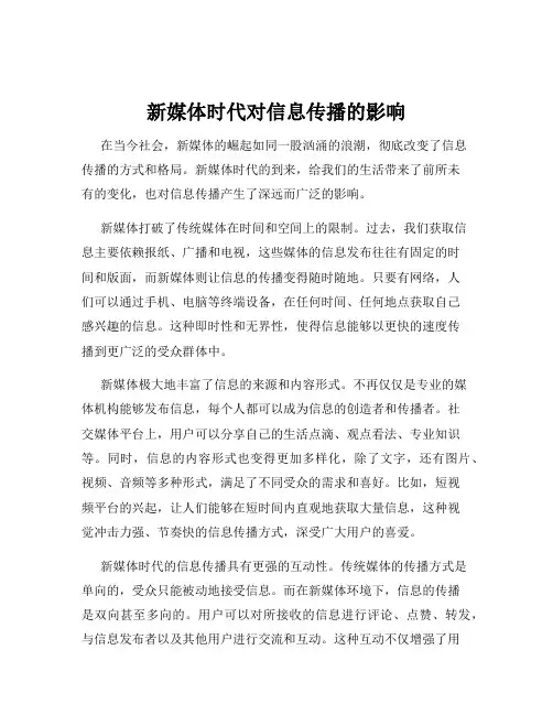 新媒体时代对信息传播的影响