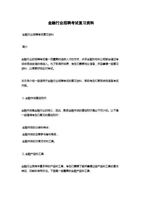 金融行业招聘考试复习资料