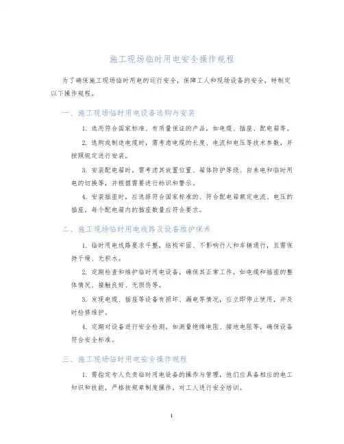 施工现场临时用电安全操作规程