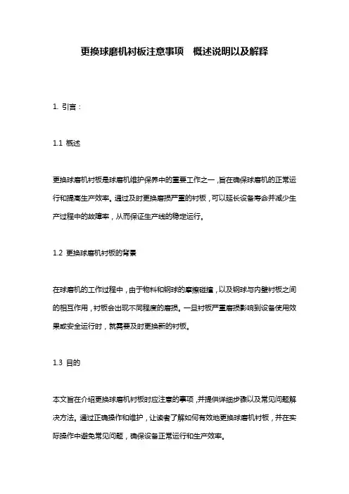 更换球磨机衬板注意事项__概述说明以及解释