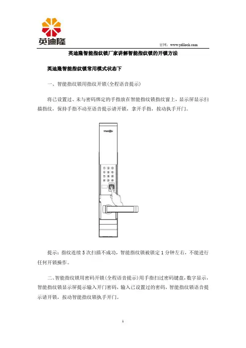 英迪隆智能指纹锁厂家讲解智能指纹锁的开锁方法