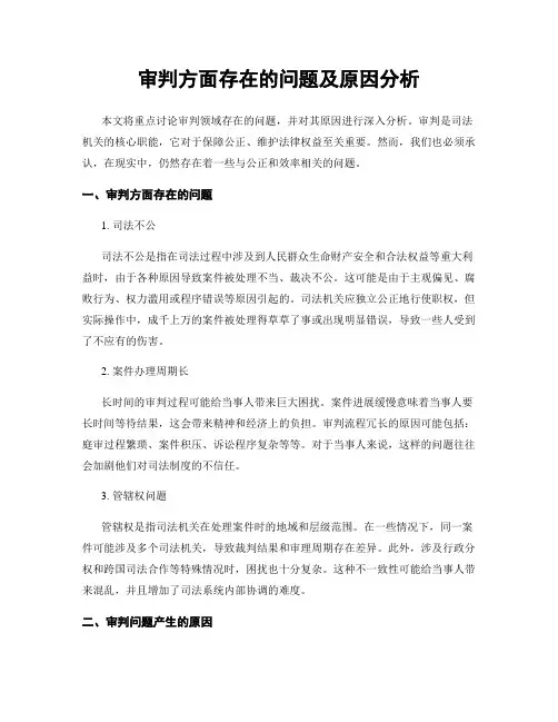 审判方面存在的问题及原因分析
