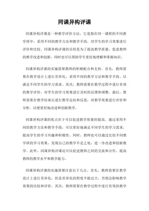 同课异构评课