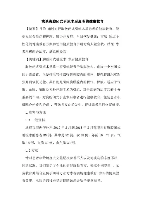 胸腔闭式引流术后患者的健康教育