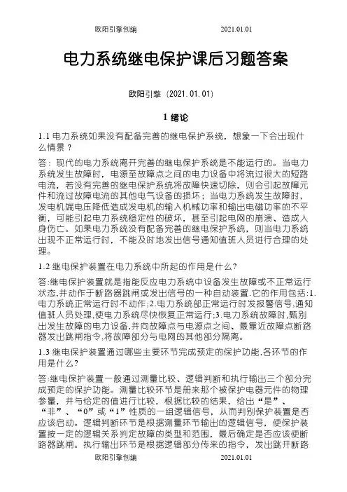 电力系统继电保护课后习题解析答案(全) -之欧阳引擎创编
