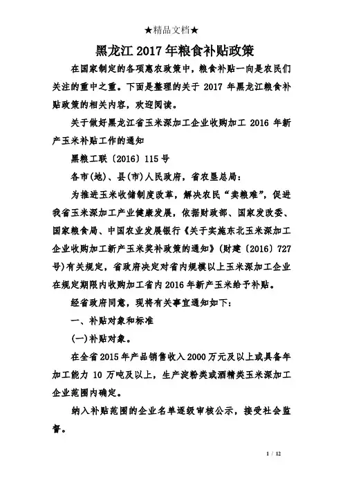 黑龙江2017粮食补贴政策