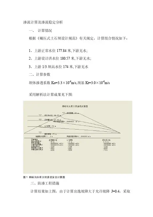 渗流计算及渗流稳定分析[终稿]