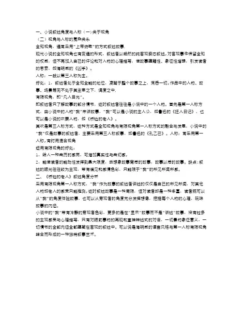 《外国小说欣赏》第一单元叙述视角与叙述人称