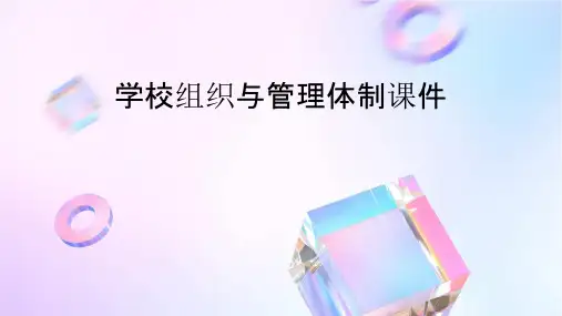 学校组织与管理体制课件