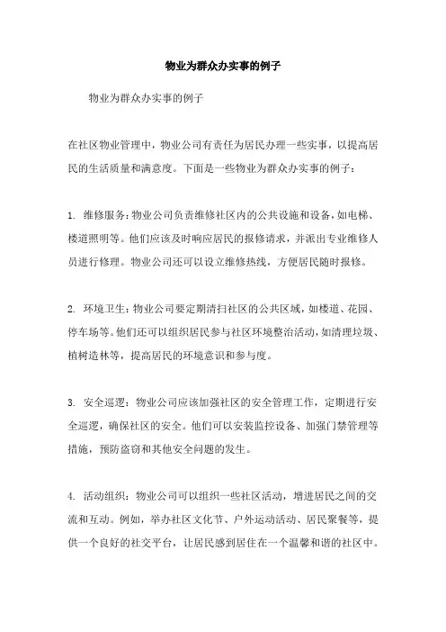 物业为群众办实事的例子