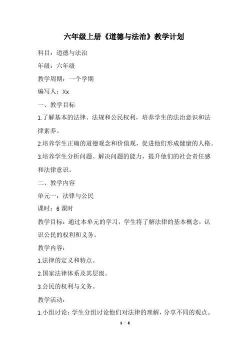 六年级上册《道德与法治》教学计划(经典版)