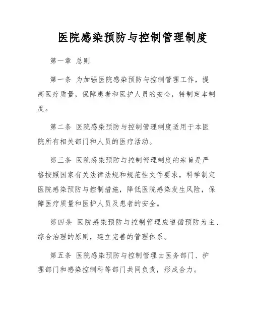 医院感染预防与控制管理制度