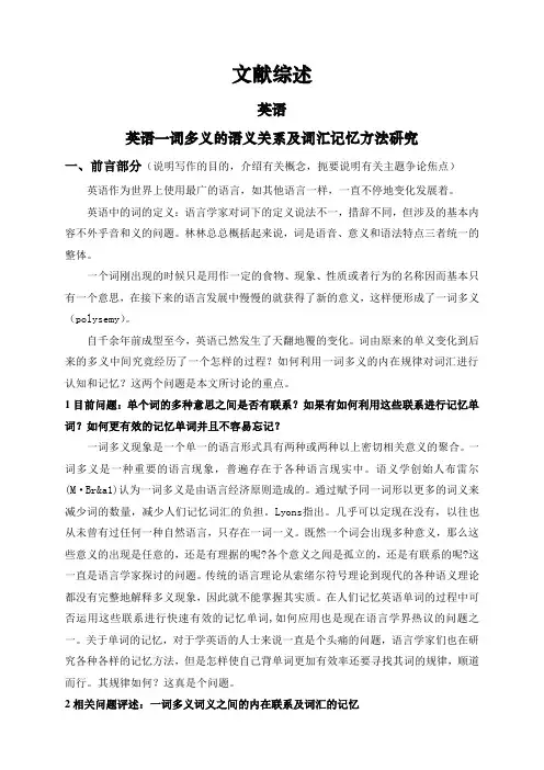 英语一词多义的语义关系及词汇记忆方法研究【文献综述】
