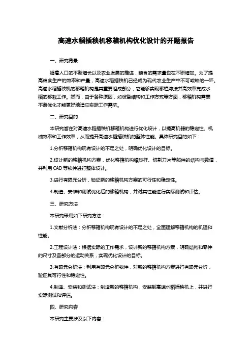 高速水稻插秧机移箱机构优化设计的开题报告