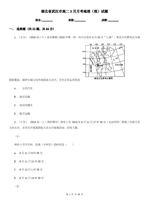 湖北省武汉市高二3月月考地理(理)试题