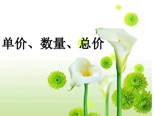 说课稿单价数量总价说课稿省名师优质课赛课获奖课件市赛课一等奖课件
