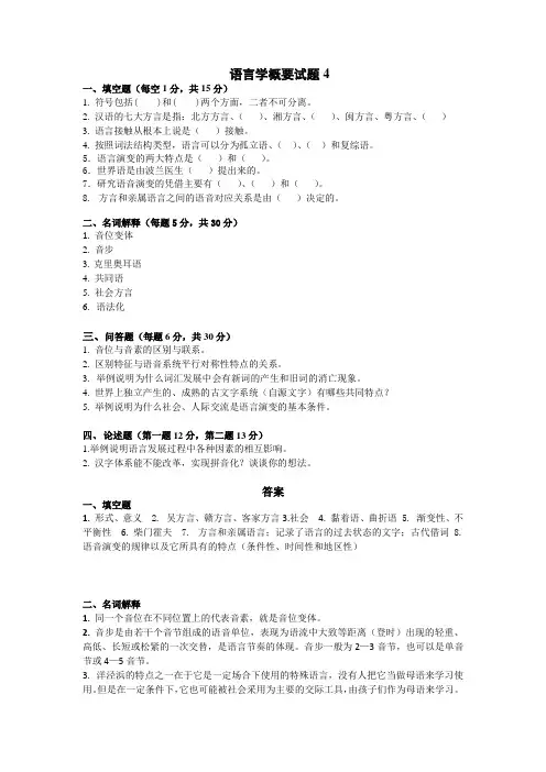 语言学纲要试题4