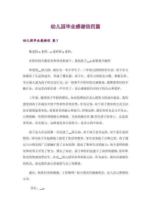 幼儿园毕业感谢信四篇_1
