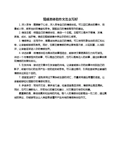 情感类体验作文怎么写好