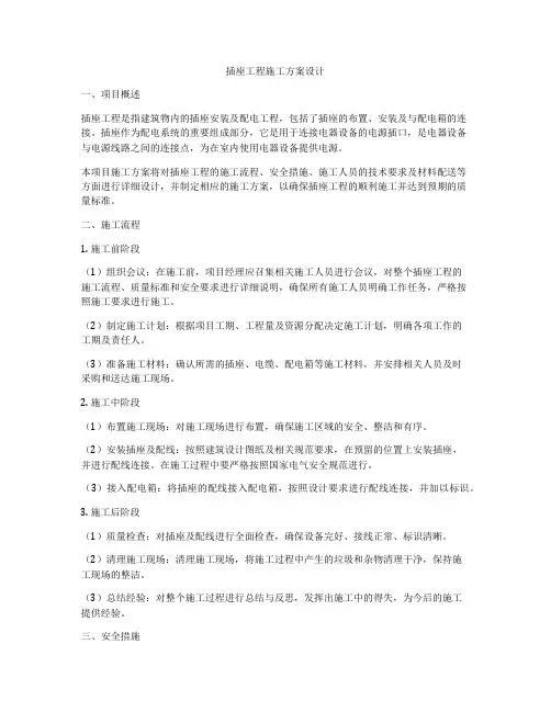 插座工程施工方案设计