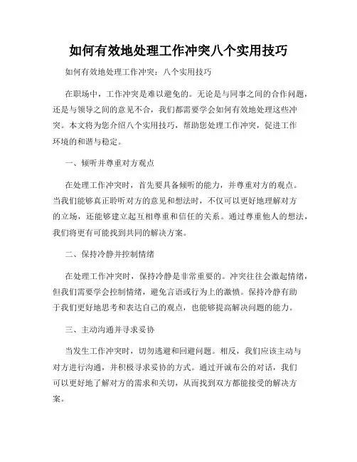 如何有效地处理工作冲突八个实用技巧
