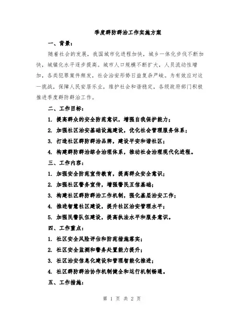 季度群防群治工作实施方案